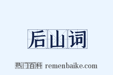 后山词是什么意思的图片